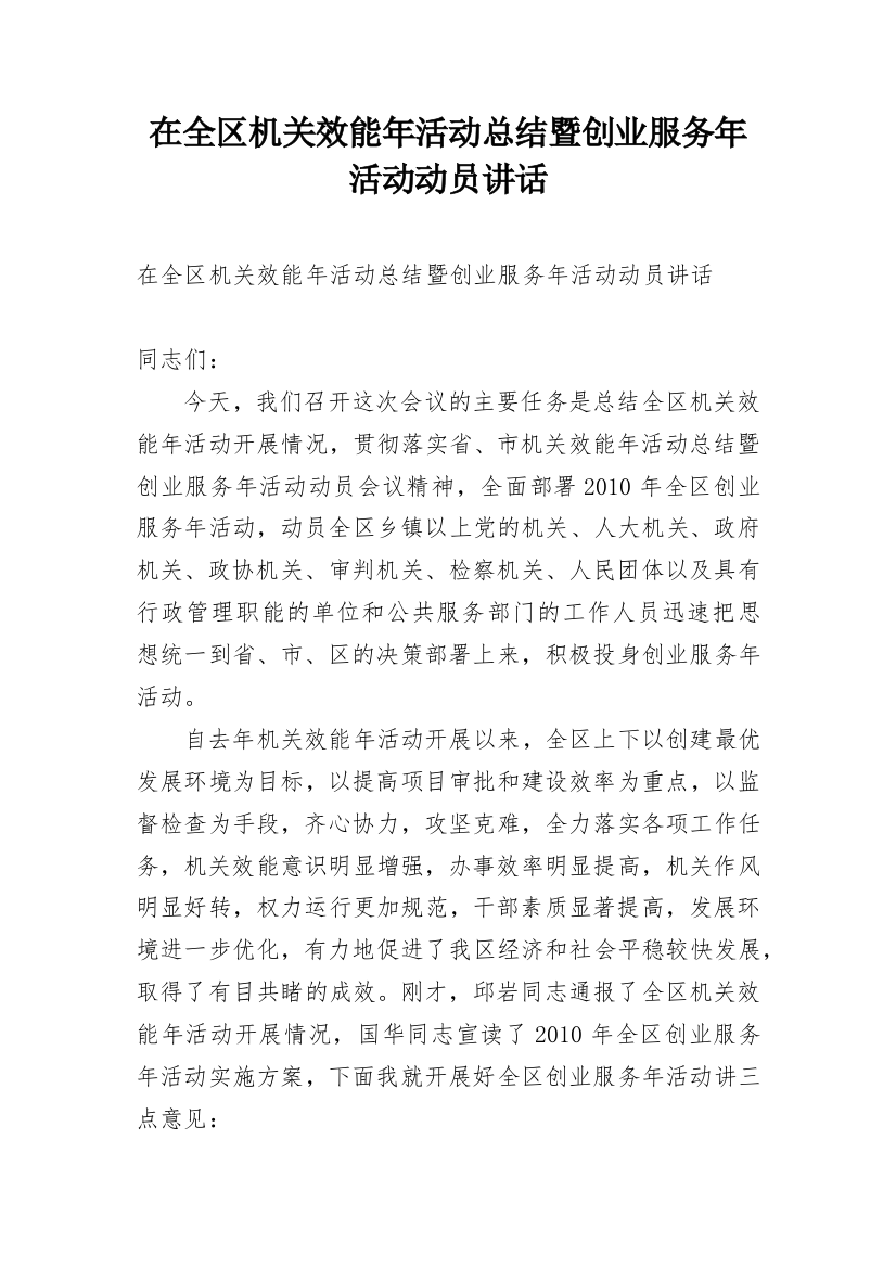 在全区机关效能年活动总结暨创业服务年活动动员讲话