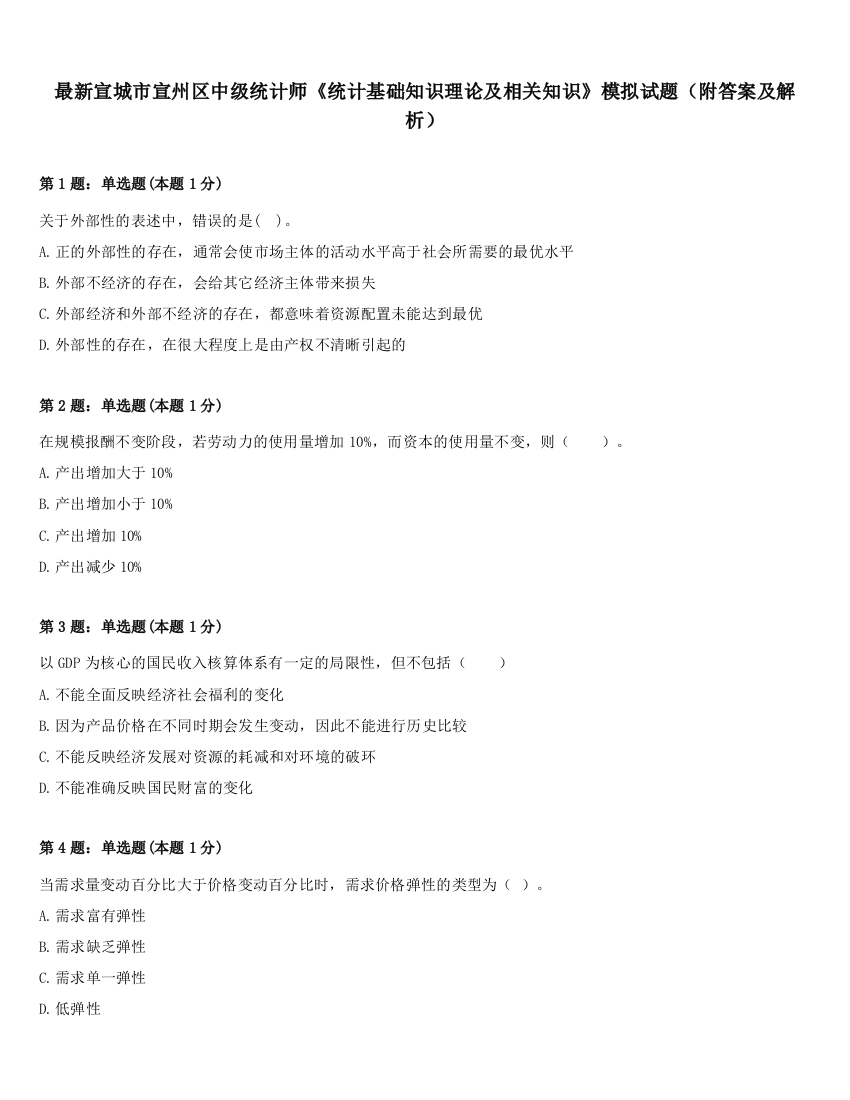 最新宣城市宣州区中级统计师《统计基础知识理论及相关知识》模拟试题（附答案及解析）