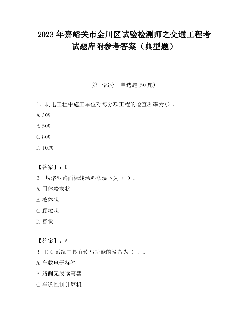 2023年嘉峪关市金川区试验检测师之交通工程考试题库附参考答案（典型题）