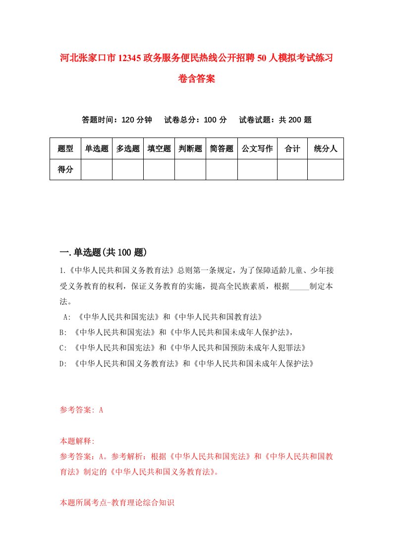 河北张家口市12345政务服务便民热线公开招聘50人模拟考试练习卷含答案第2版