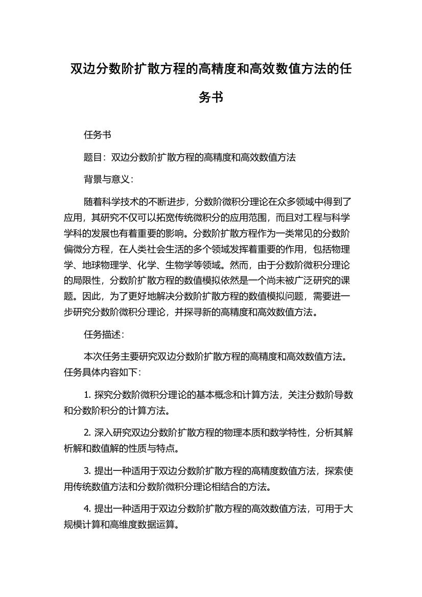 双边分数阶扩散方程的高精度和高效数值方法的任务书