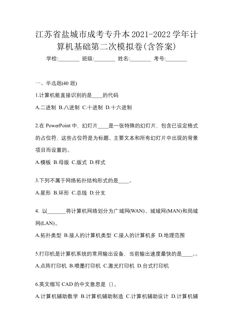 江苏省盐城市成考专升本2021-2022学年计算机基础第二次模拟卷含答案