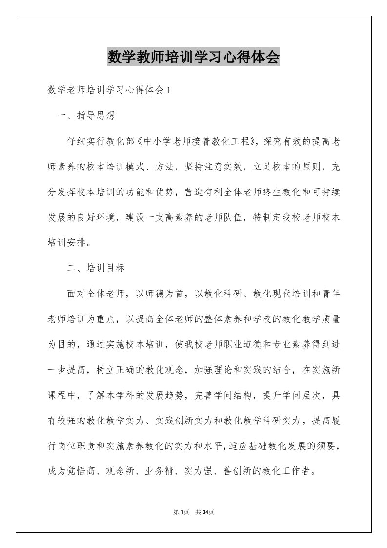 数学教师培训学习心得体会