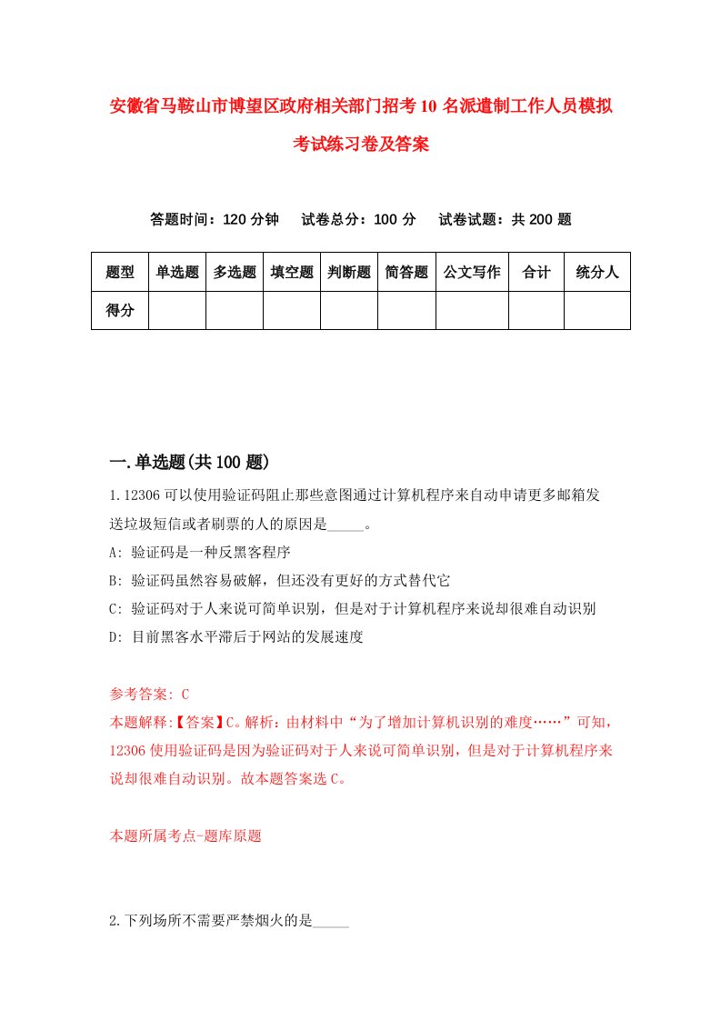 安徽省马鞍山市博望区政府相关部门招考10名派遣制工作人员模拟考试练习卷及答案第1次