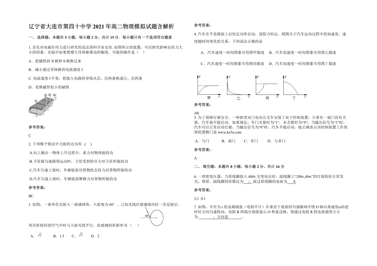 辽宁省大连市第四十中学2021年高二物理模拟试题含解析