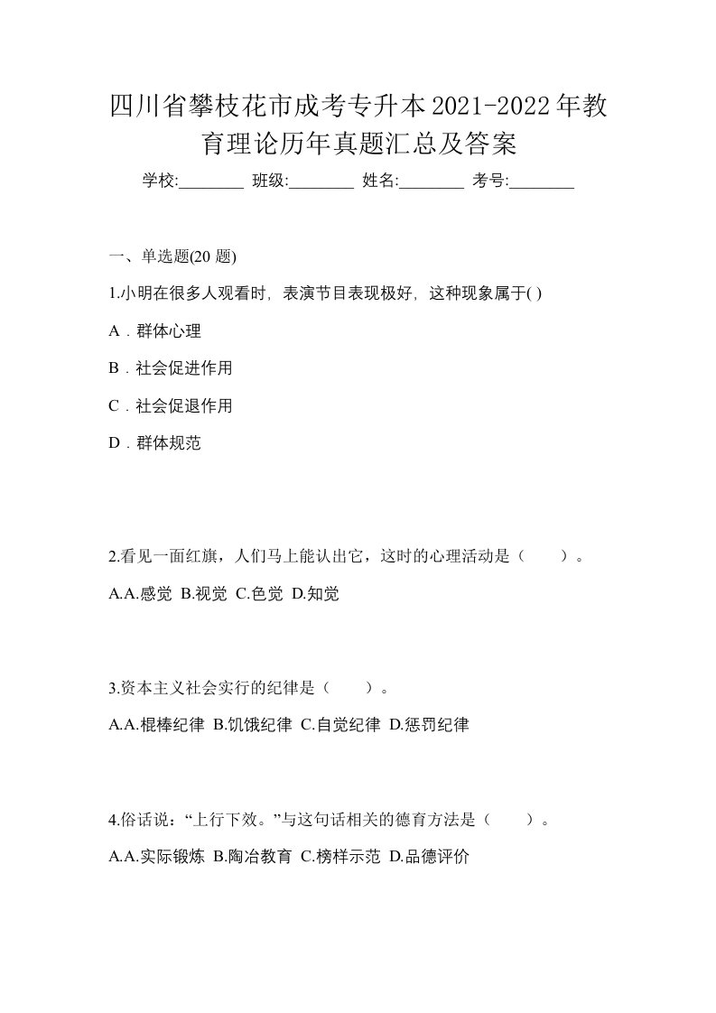 四川省攀枝花市成考专升本2021-2022年教育理论历年真题汇总及答案