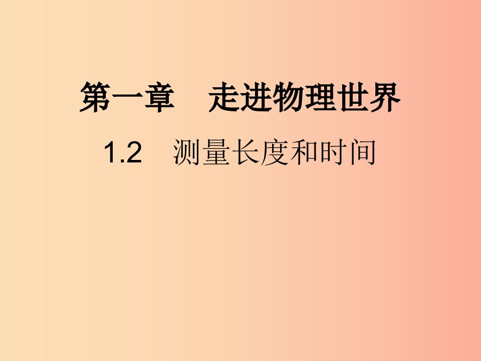 八年级物理上册1.2测量长度和时间习题课件新版粤教沪版