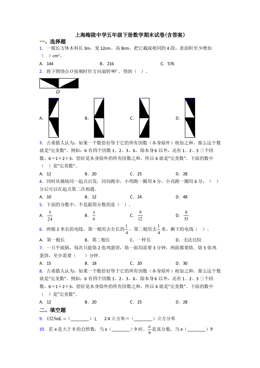 上海梅陇中学五年级下册数学期末试卷(含答案)