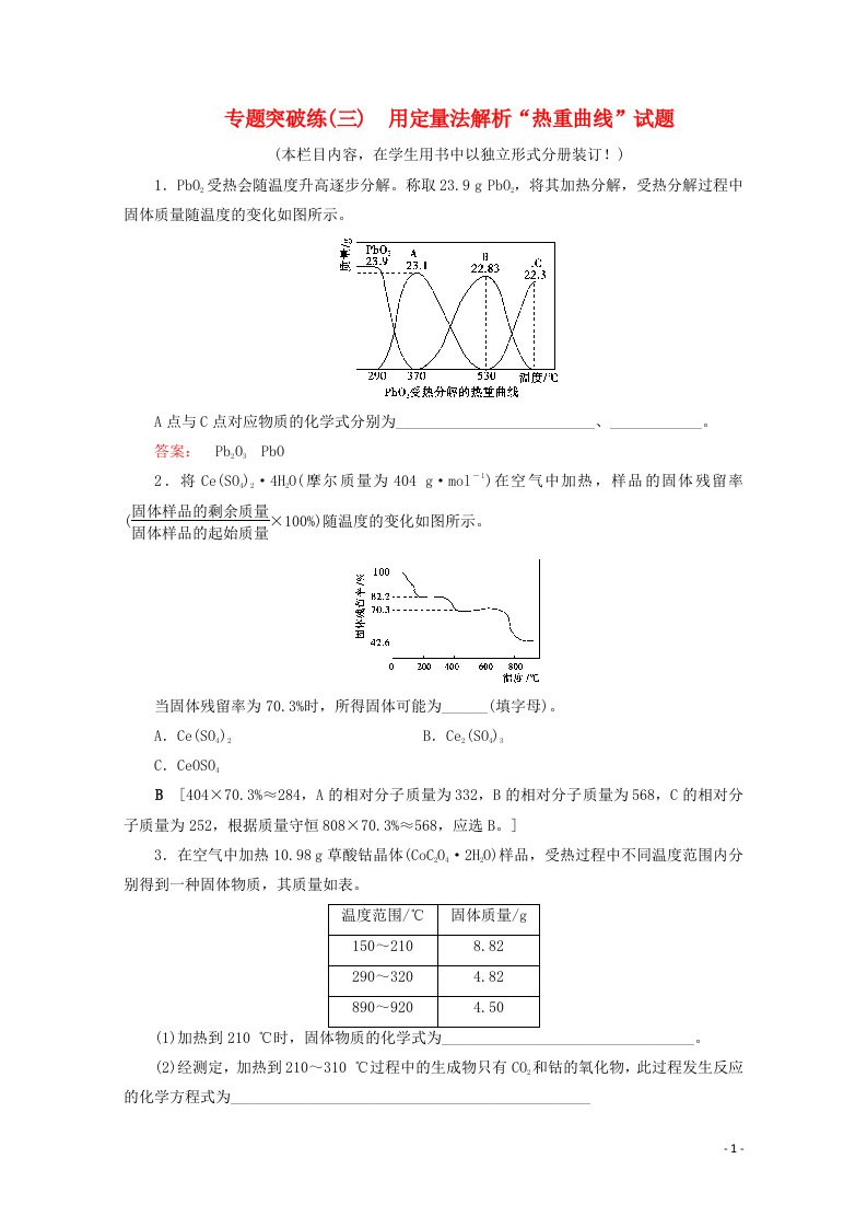 2021高考化学一轮复习专题突破练3用定量法解析“热重曲线”试题含解析鲁科版