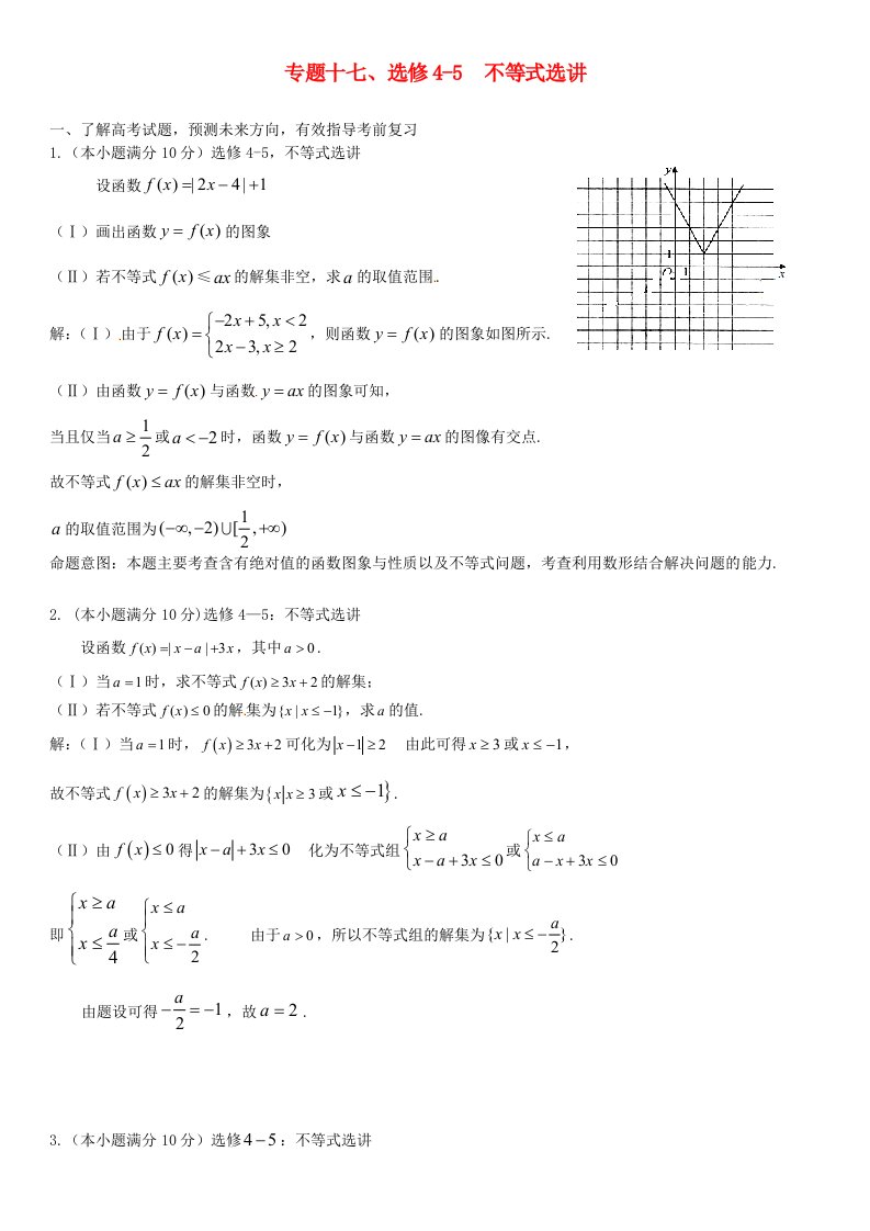 贵州虱里市第一中学2016届高三数学一轮总复习专题十七不等式选讲含解析选修4-5