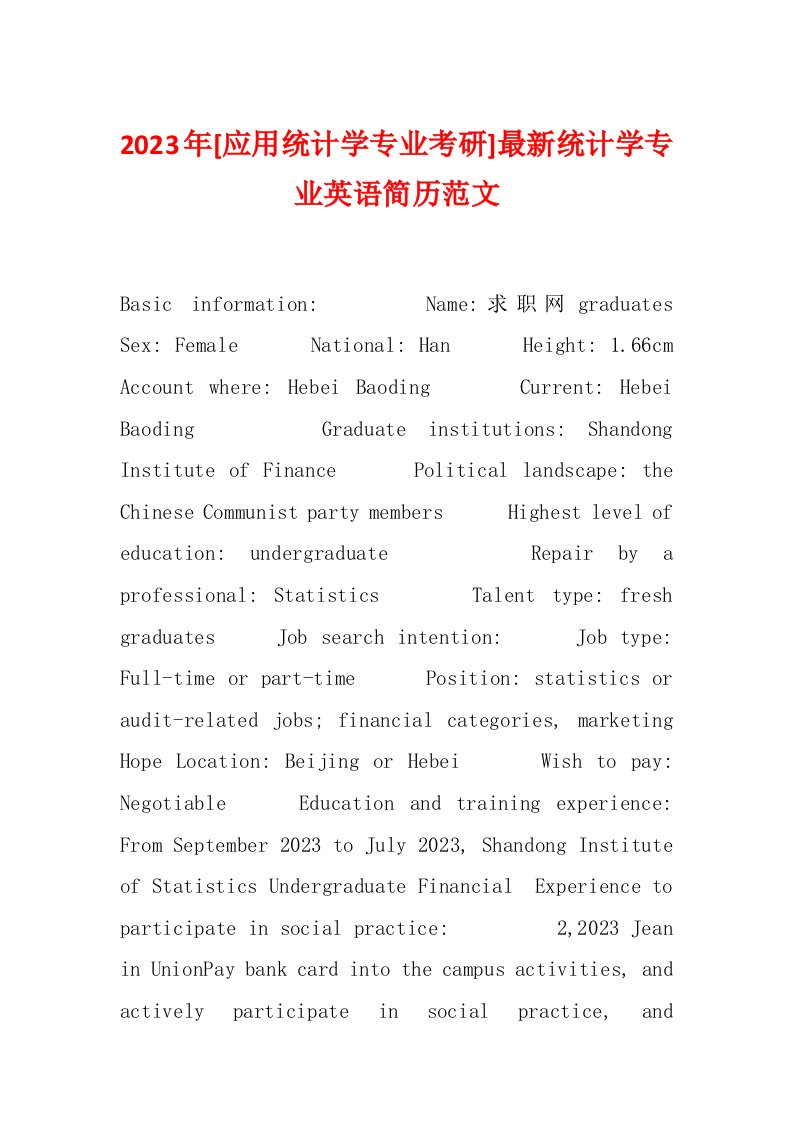 2023年[应用统计学专业考研]最新统计学专业英语简历范文