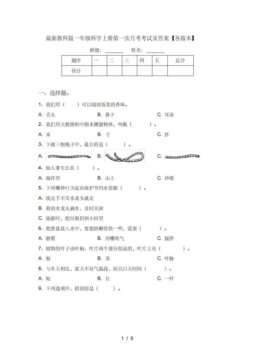 最新教科版一年级科学上册第一次月考考试及答案【各版本】