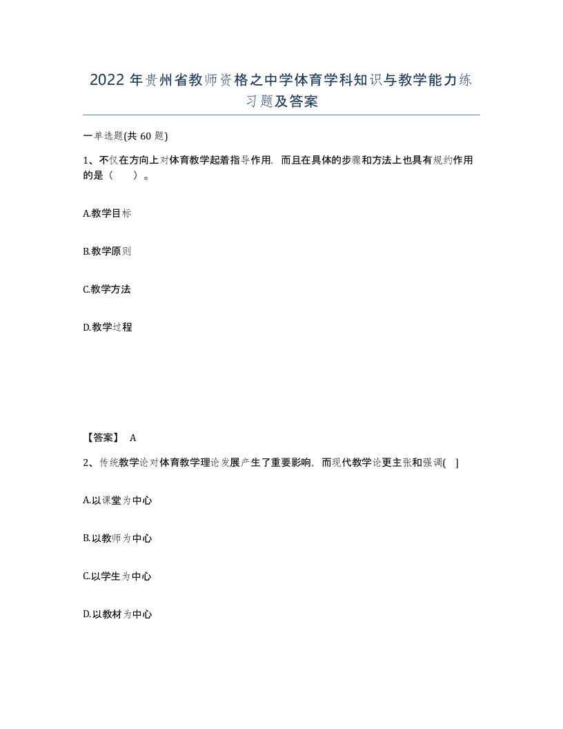 2022年贵州省教师资格之中学体育学科知识与教学能力练习题及答案