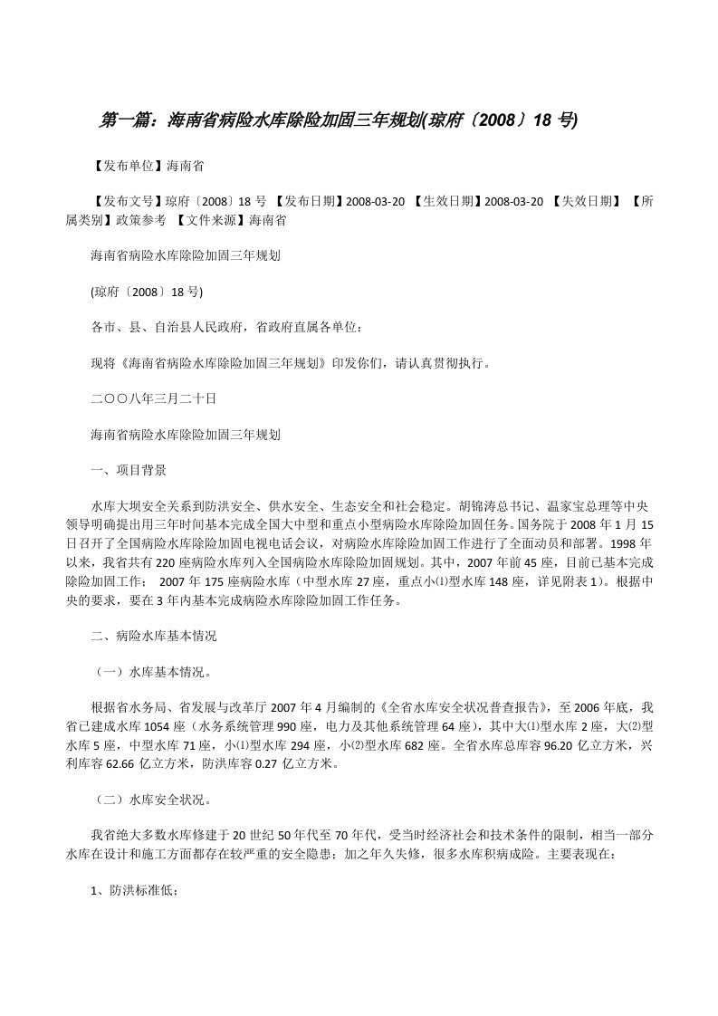 海南省病险水库除险加固三年规划(琼府〔2008〕18号)[修改版]