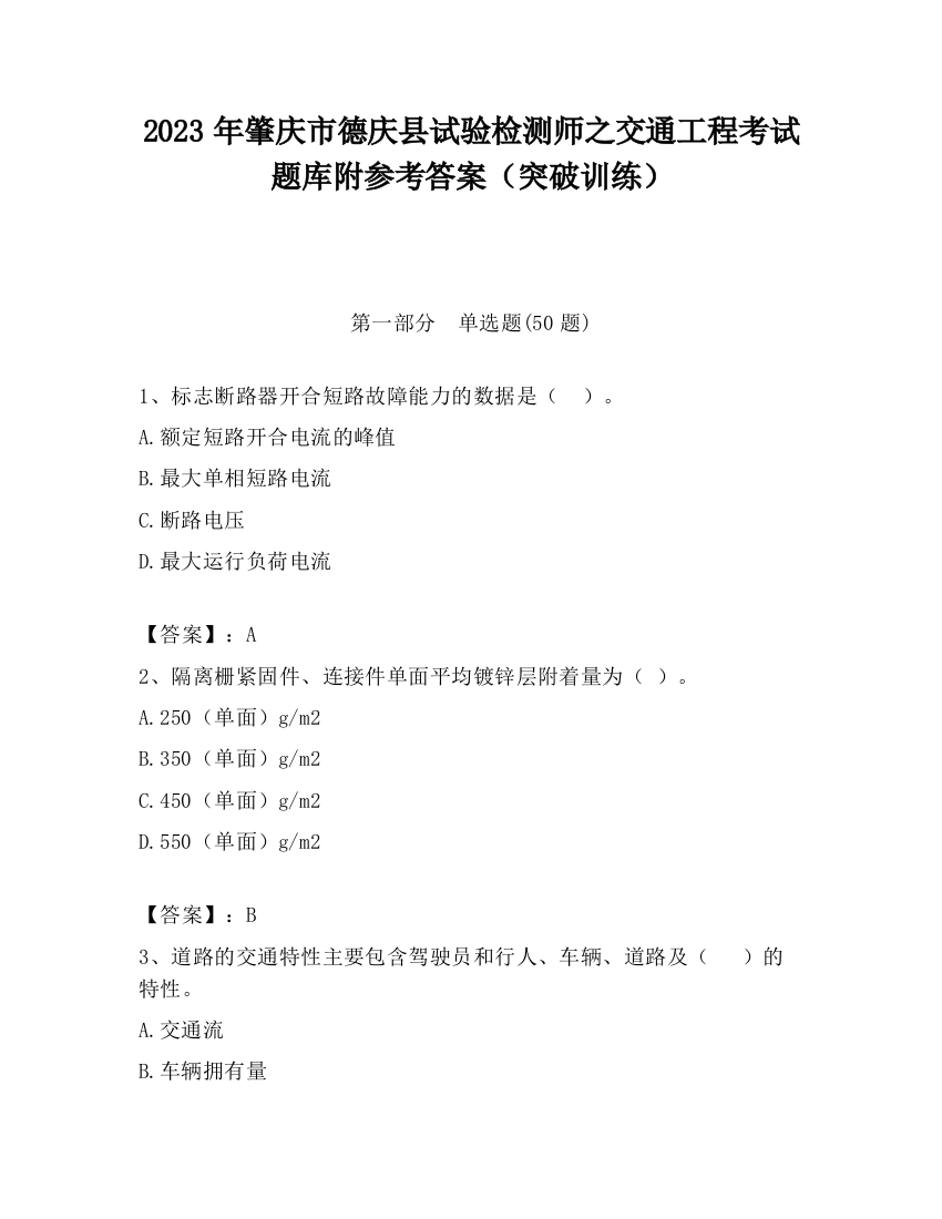 2023年肇庆市德庆县试验检测师之交通工程考试题库附参考答案（突破训练）