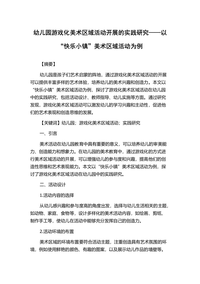 幼儿园游戏化美术区域活动开展的实践研究——以“快乐小镇”美术区域活动为例