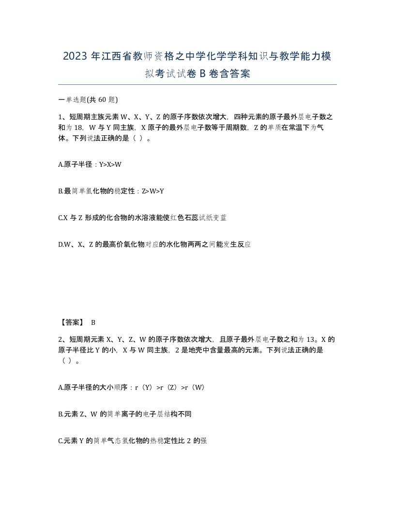 2023年江西省教师资格之中学化学学科知识与教学能力模拟考试试卷B卷含答案