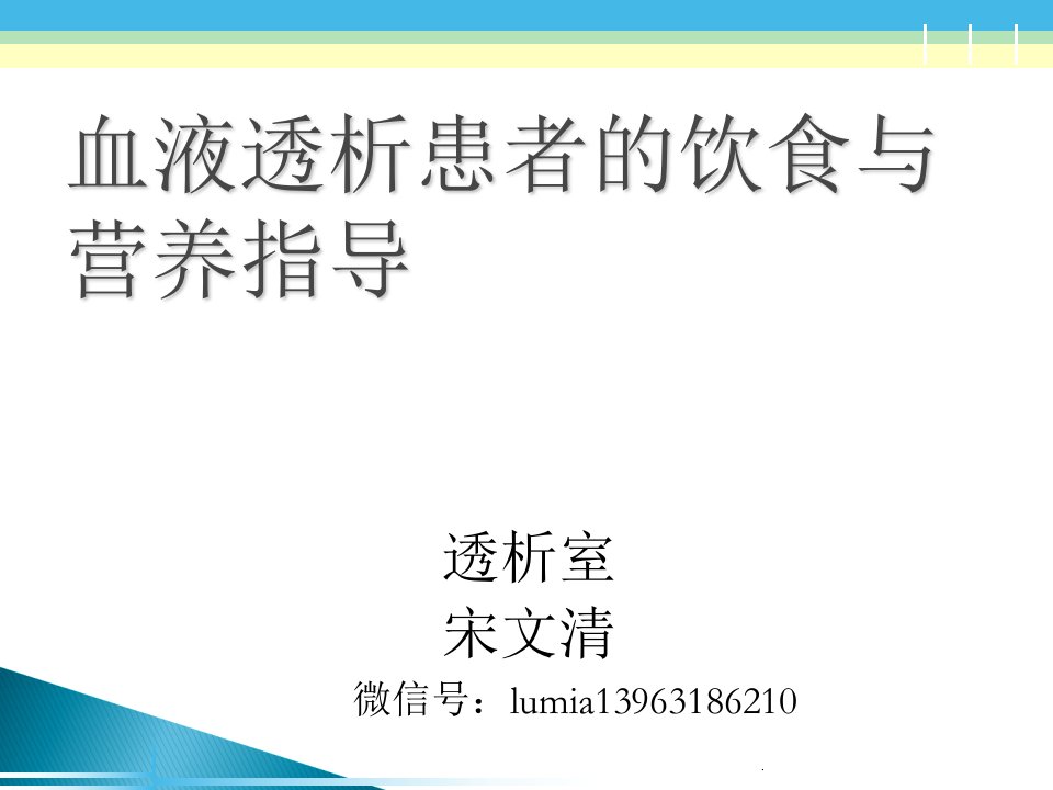 血液透析患者的饮食与营养指导ppt课件