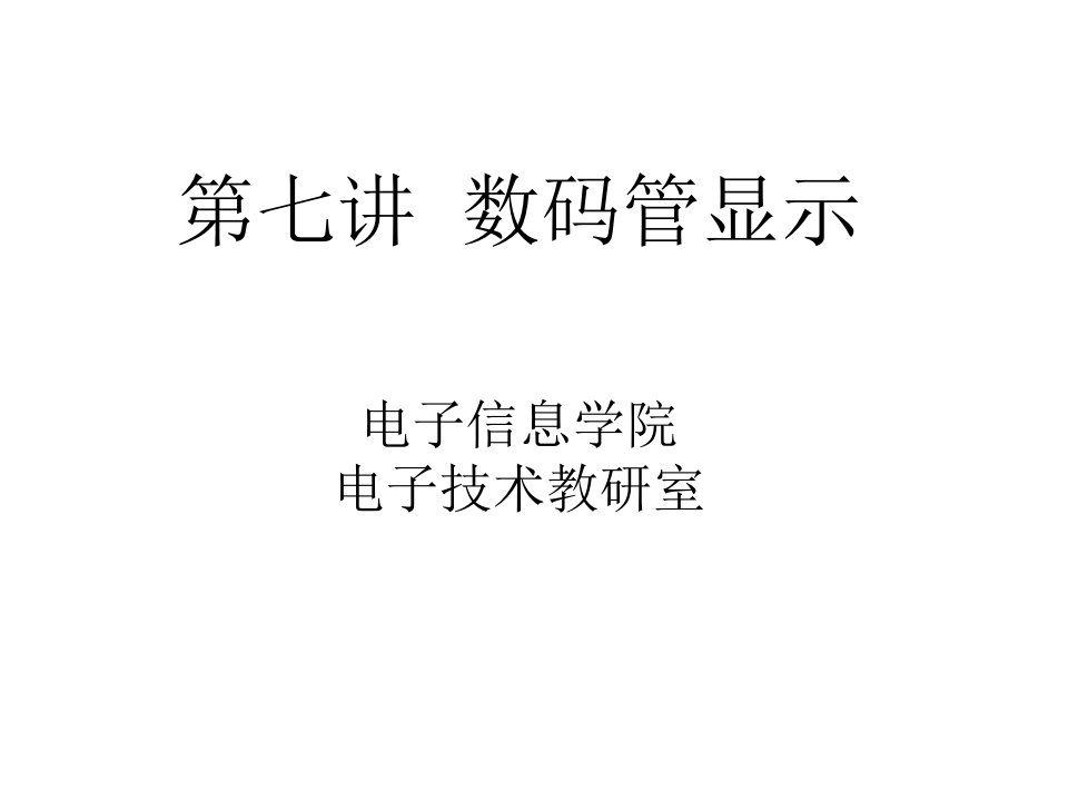 教学PPT数码管显示