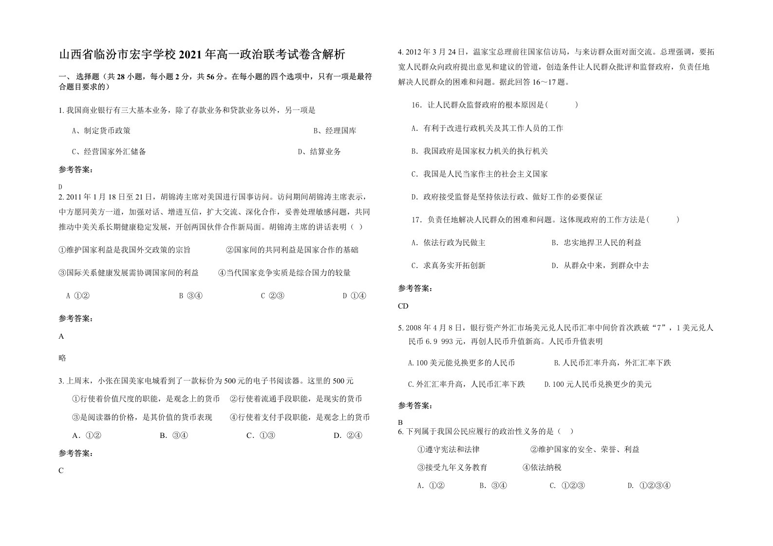 山西省临汾市宏宇学校2021年高一政治联考试卷含解析