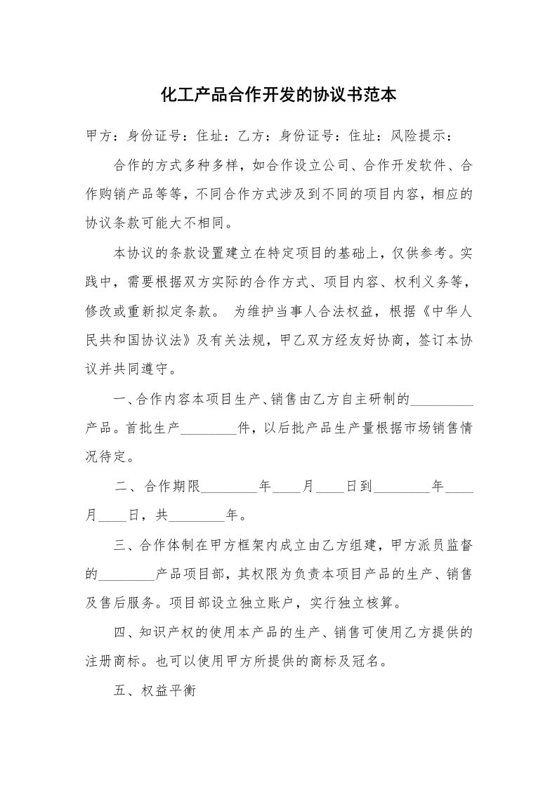 化工产品合作开发的协议书范本