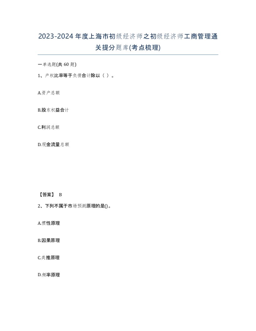 2023-2024年度上海市初级经济师之初级经济师工商管理通关提分题库考点梳理