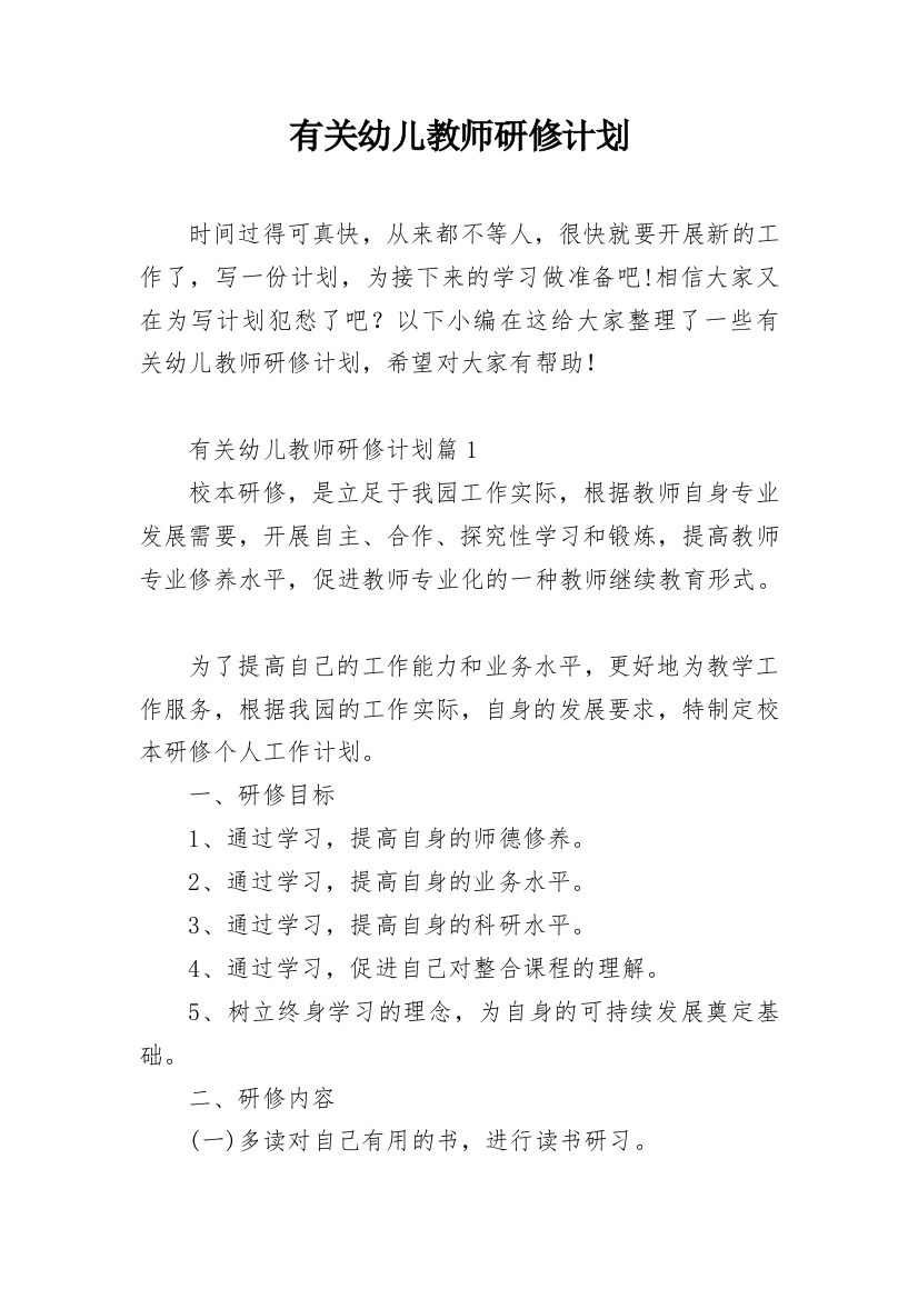 有关幼儿教师研修计划