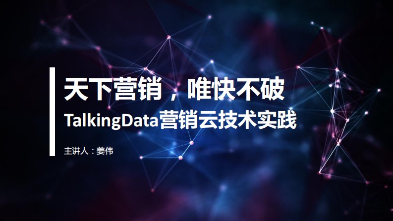 TalkingData-天下营销，唯快不破-20160921