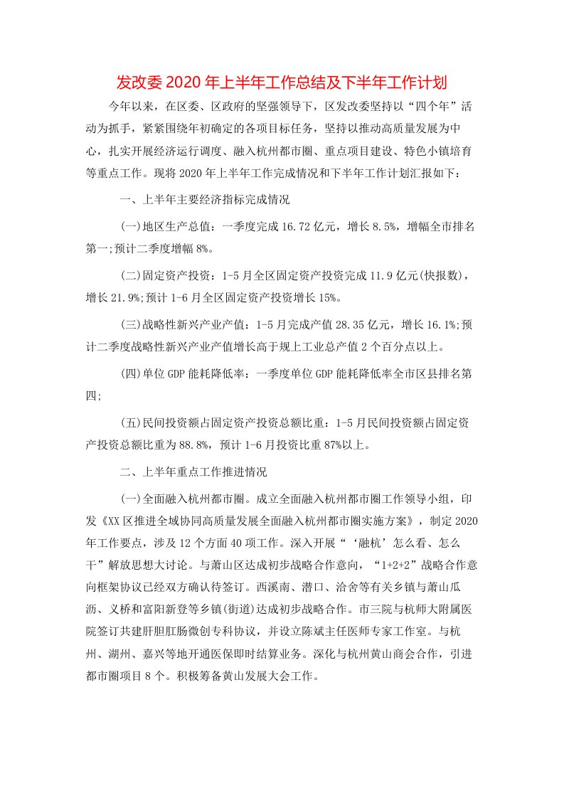 发改委2020年上半年工作总结及下半年工作计划