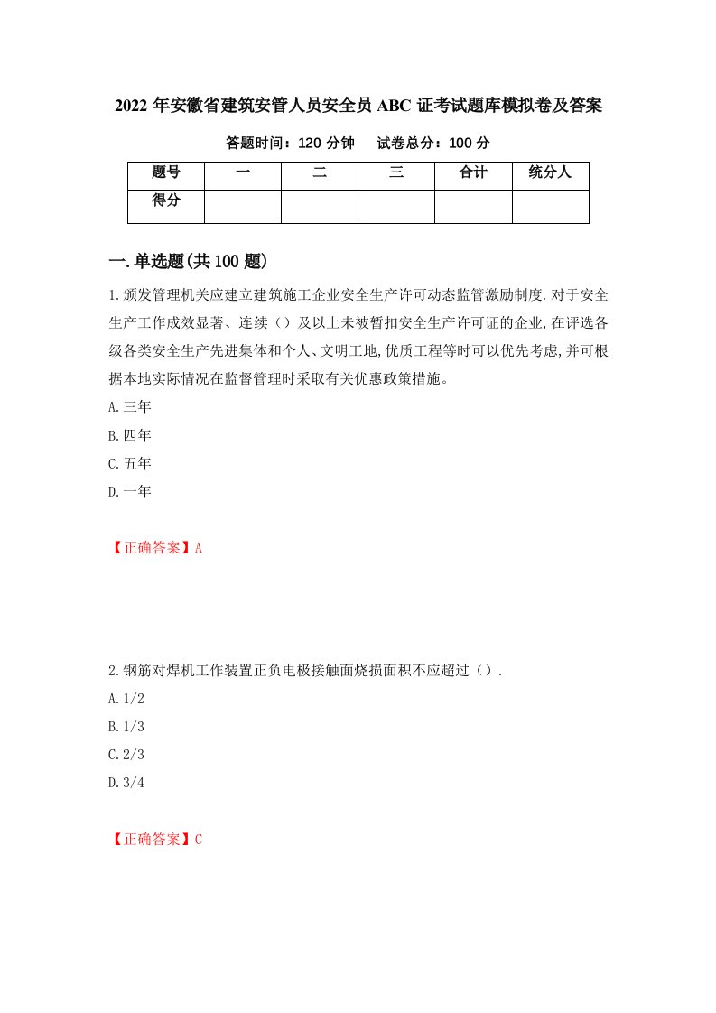 2022年安徽省建筑安管人员安全员ABC证考试题库模拟卷及答案92