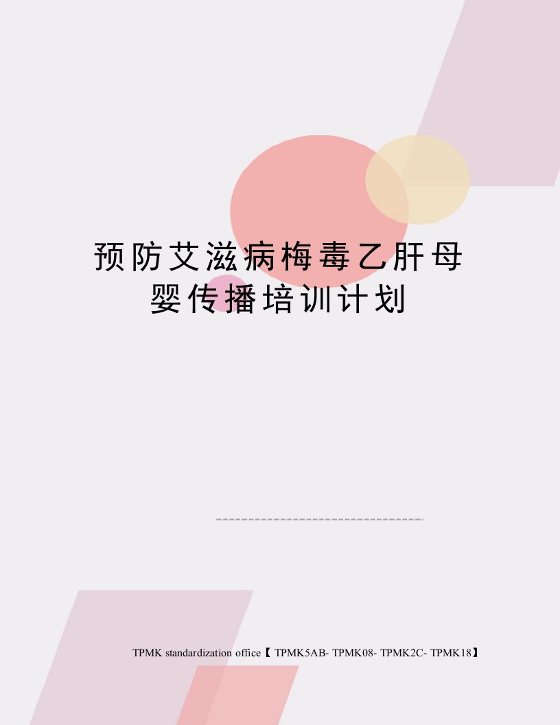 预防艾滋病梅毒乙肝母婴传播培训计划