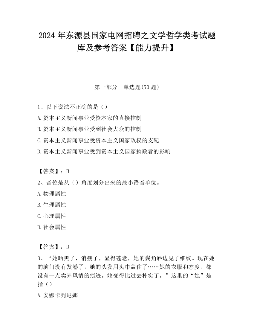 2024年东源县国家电网招聘之文学哲学类考试题库及参考答案【能力提升】