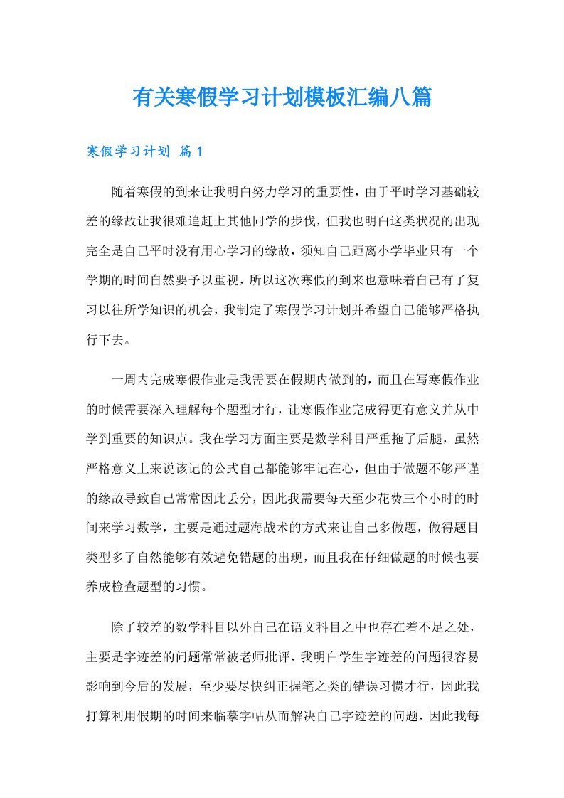 有关寒假学习计划模板汇编八篇