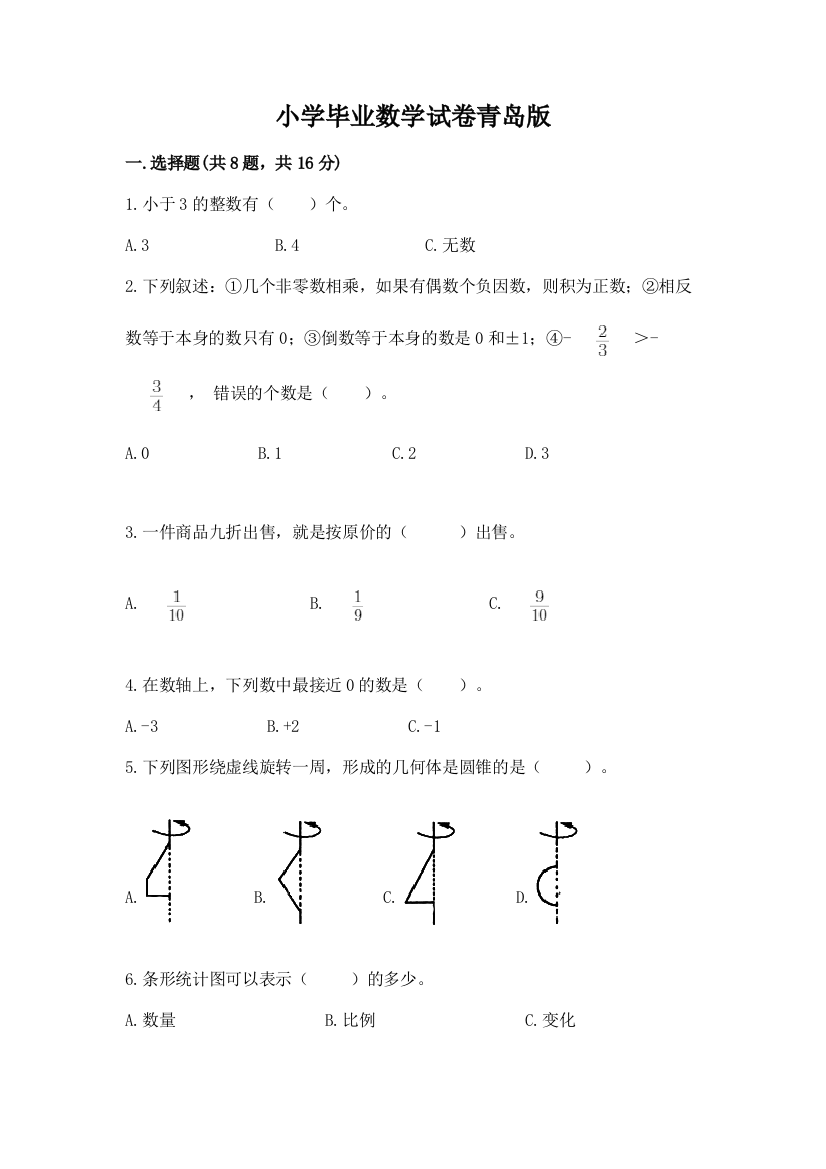 小学毕业数学试卷青岛版加答案下载