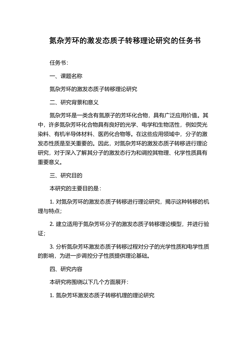 氮杂芳环的激发态质子转移理论研究的任务书