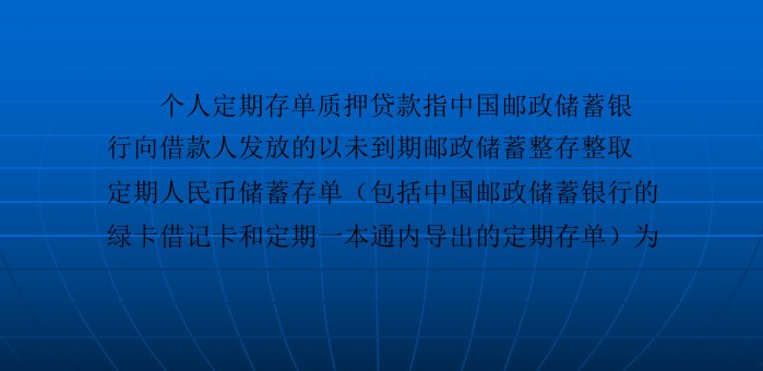 办理中国邮政储蓄银行个人定期存单质押贷款条