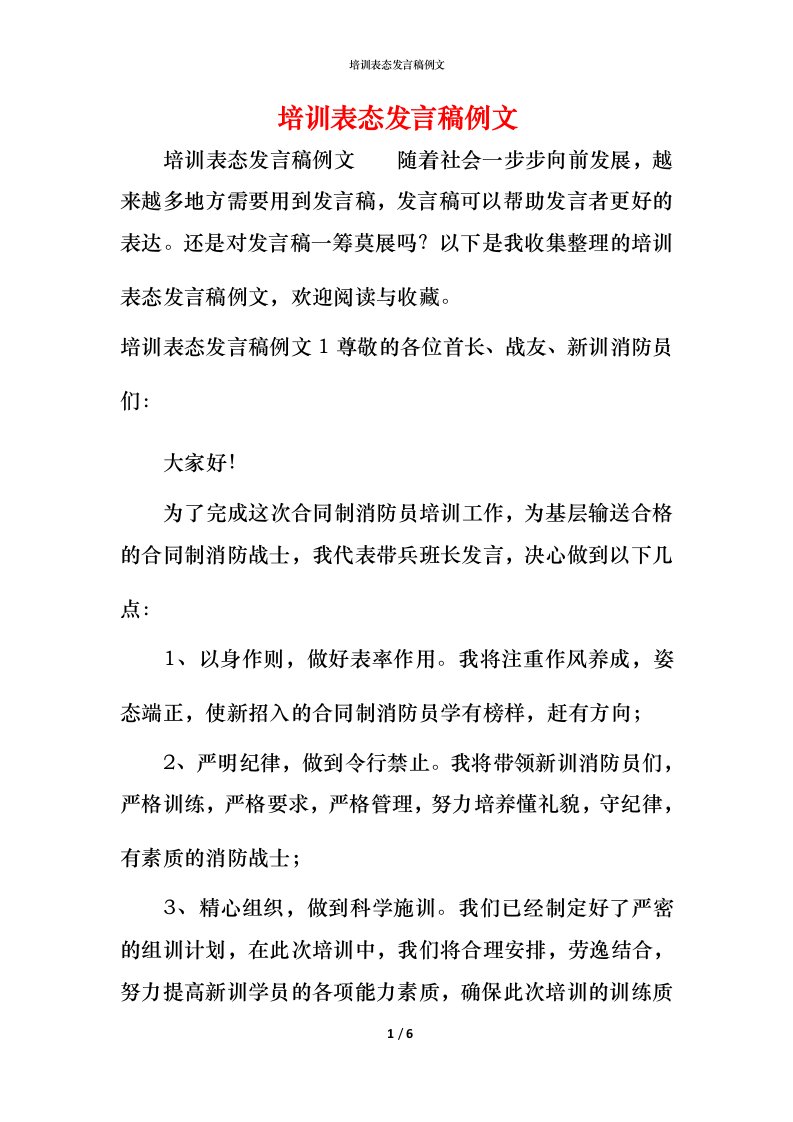 精编培训表态发言稿例文