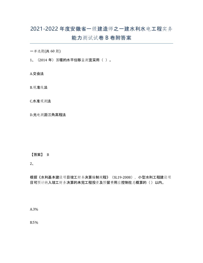 2021-2022年度安徽省一级建造师之一建水利水电工程实务能力测试试卷B卷附答案