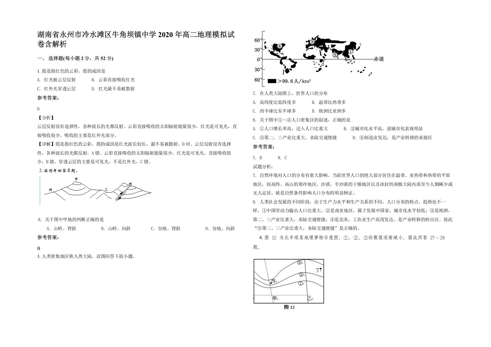 湖南省永州市冷水滩区牛角坝镇中学2020年高二地理模拟试卷含解析