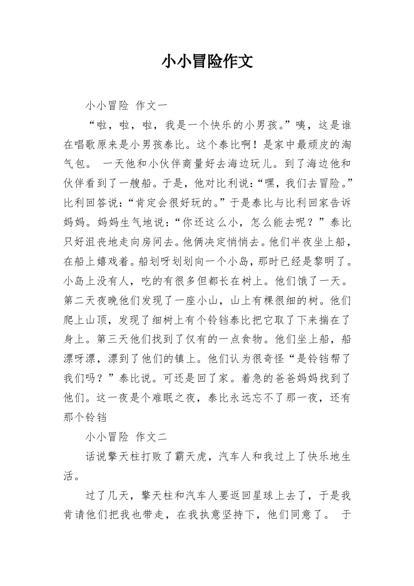 小小冒险作文