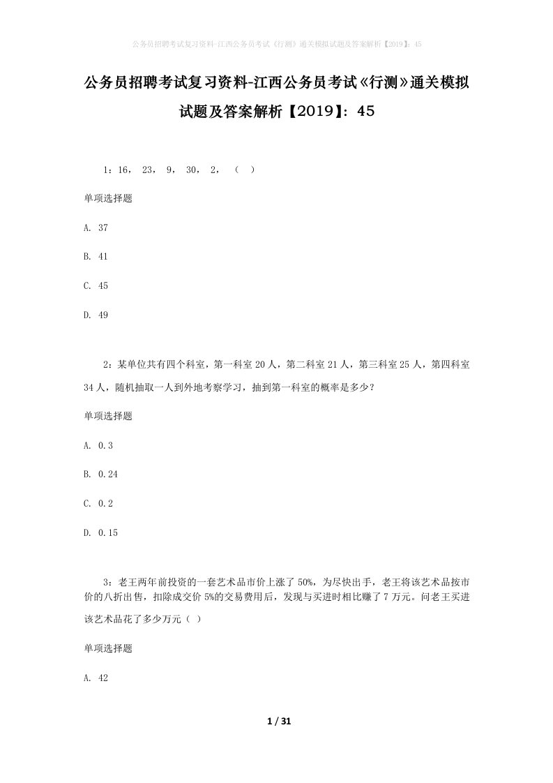 公务员招聘考试复习资料-江西公务员考试行测通关模拟试题及答案解析201945_7