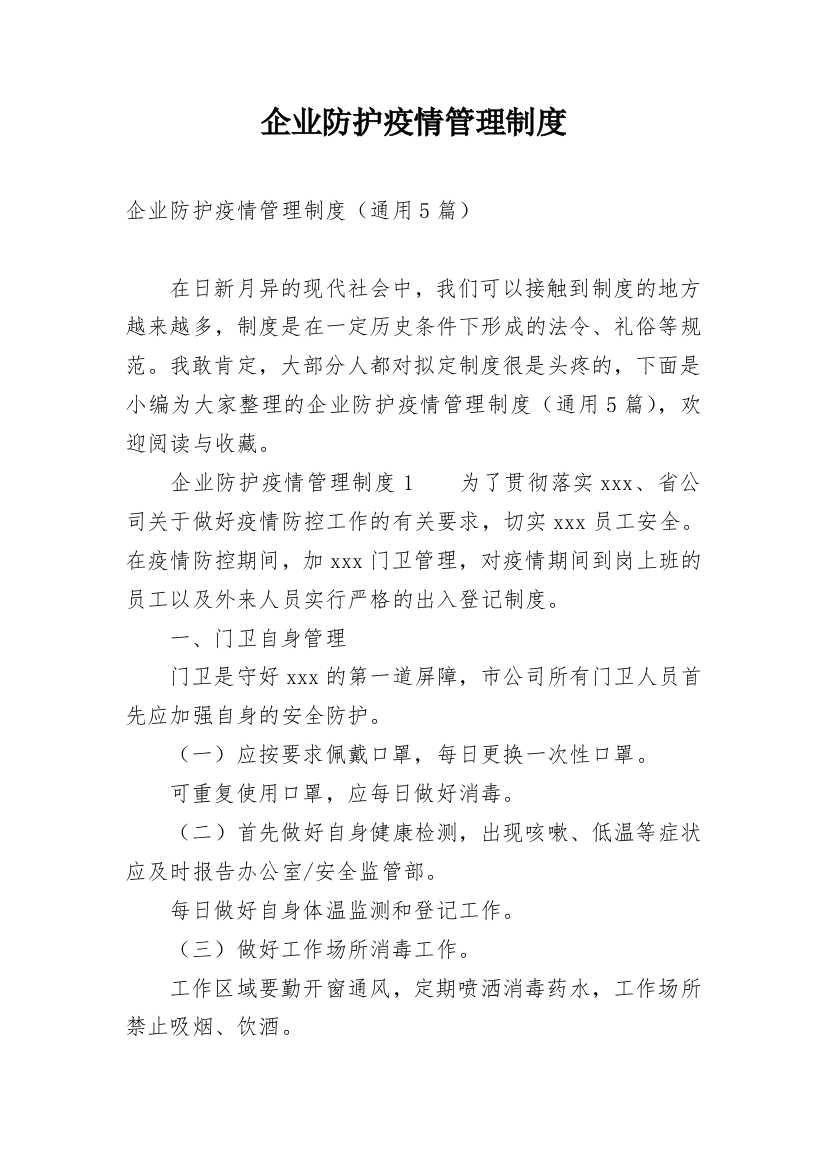 企业防护疫情管理制度