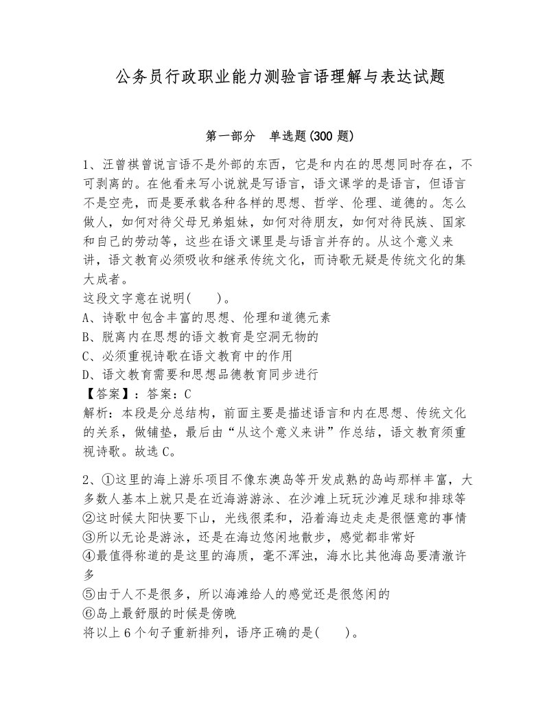 公务员行政职业能力测验言语理解与表达试题（综合卷）