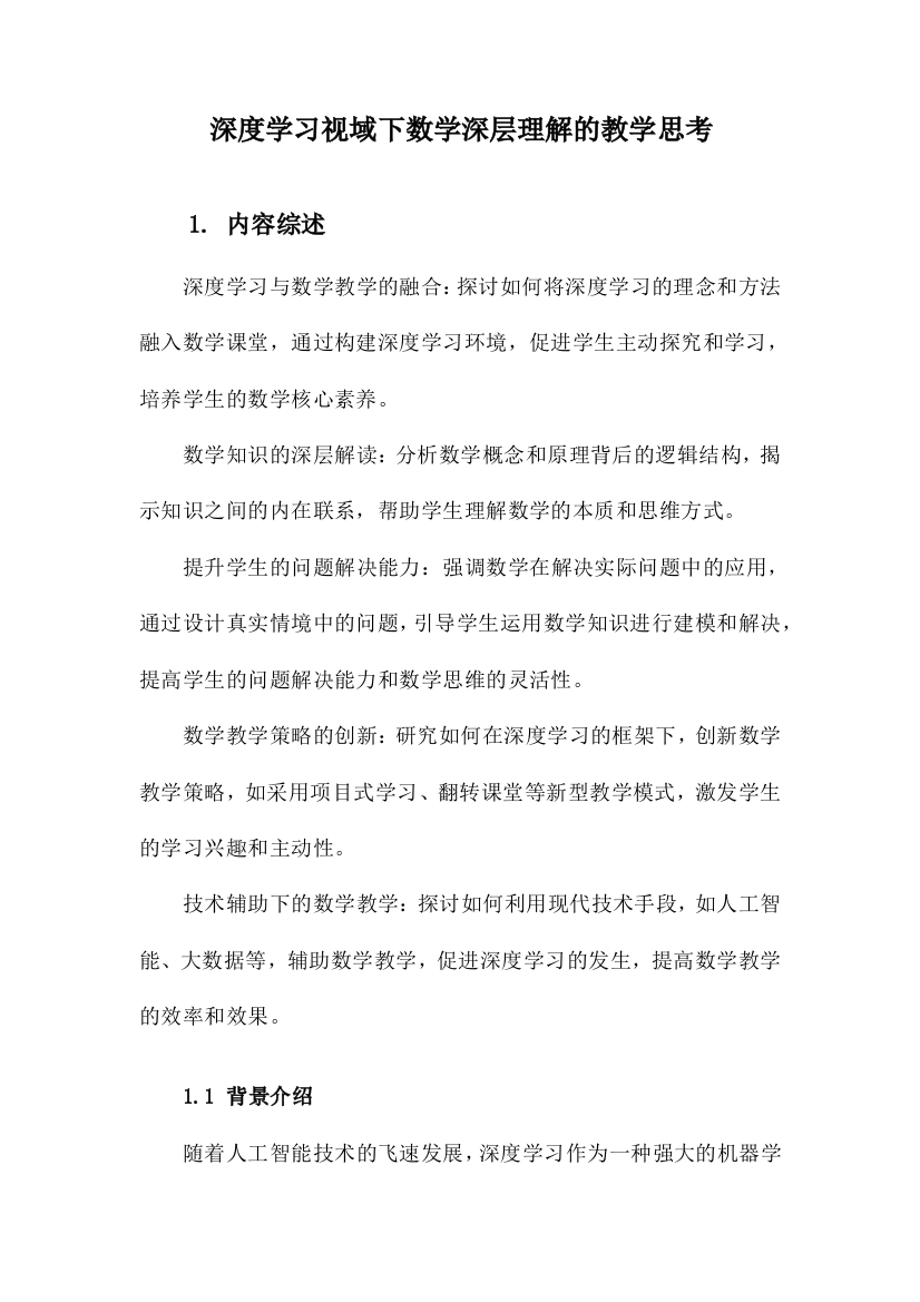 深度学习视域下数学深层理解的教学思考