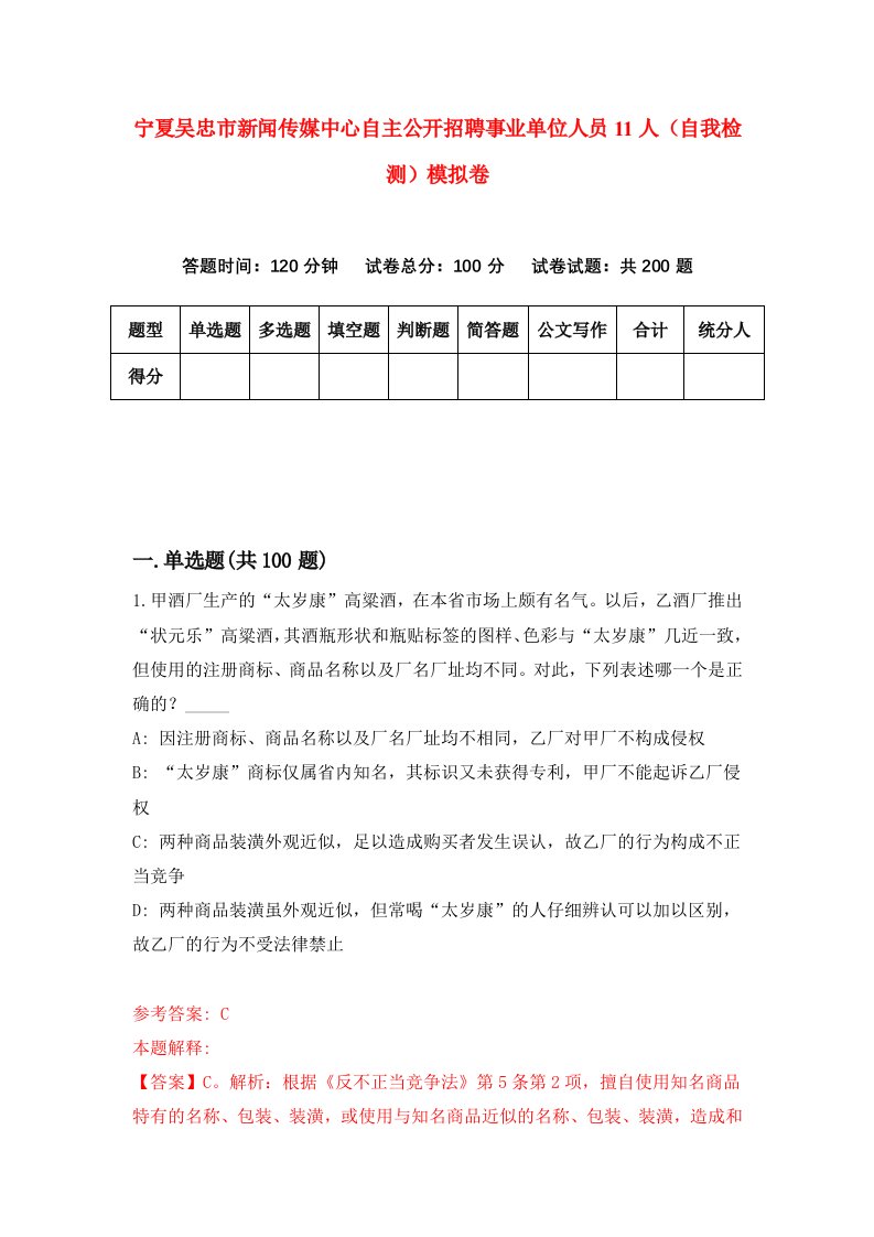 宁夏吴忠市新闻传媒中心自主公开招聘事业单位人员11人自我检测模拟卷第5套