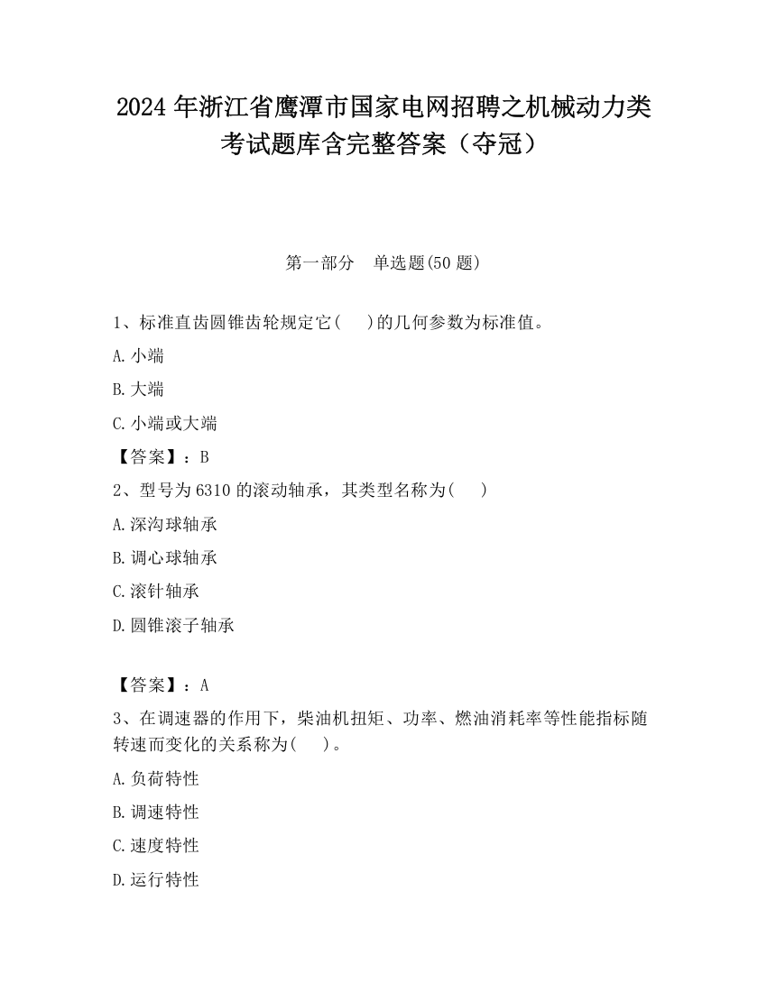 2024年浙江省鹰潭市国家电网招聘之机械动力类考试题库含完整答案（夺冠）