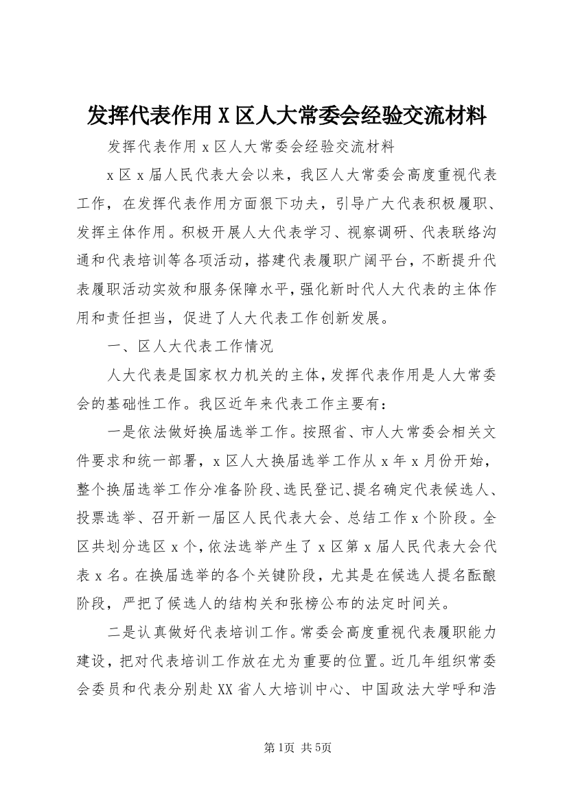 发挥代表作用X区人大常委会经验交流材料