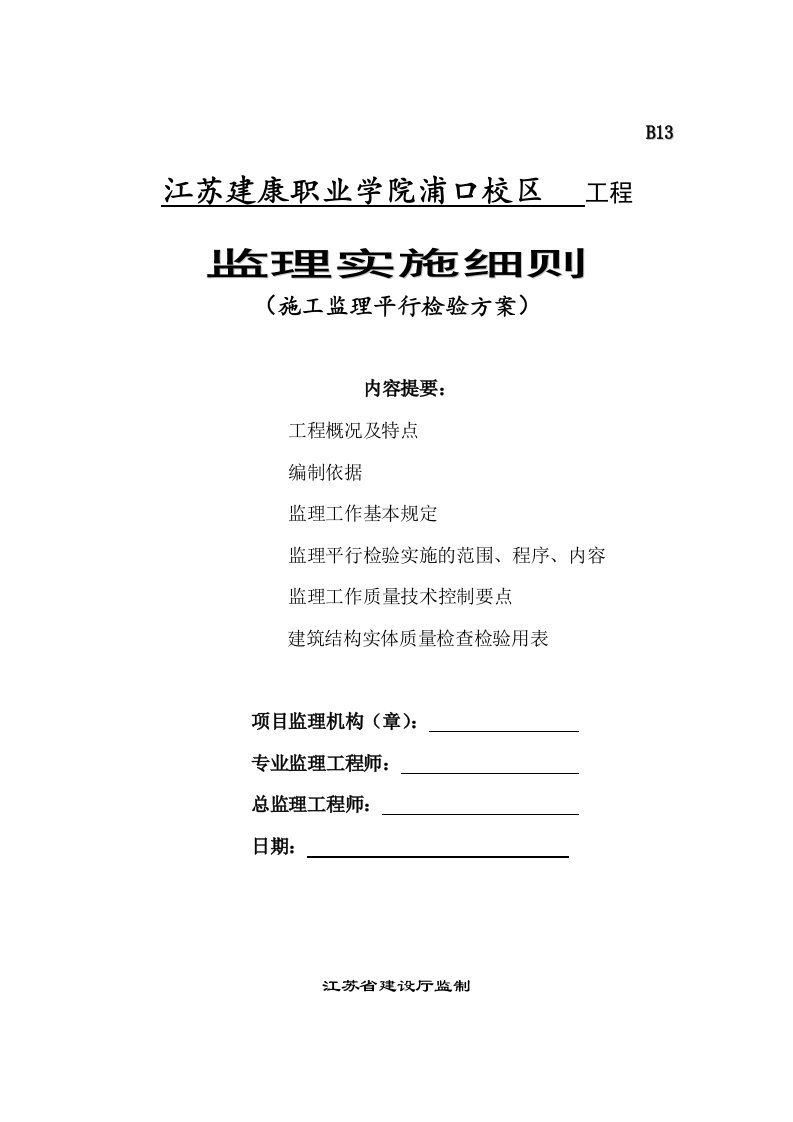 江苏建康职业学院浦口校区施工监理平行检验方案监理细则