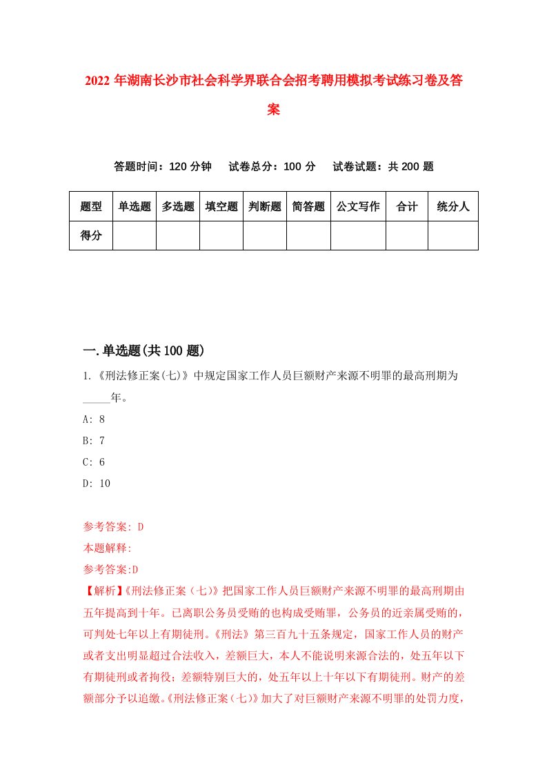 2022年湖南长沙市社会科学界联合会招考聘用模拟考试练习卷及答案3