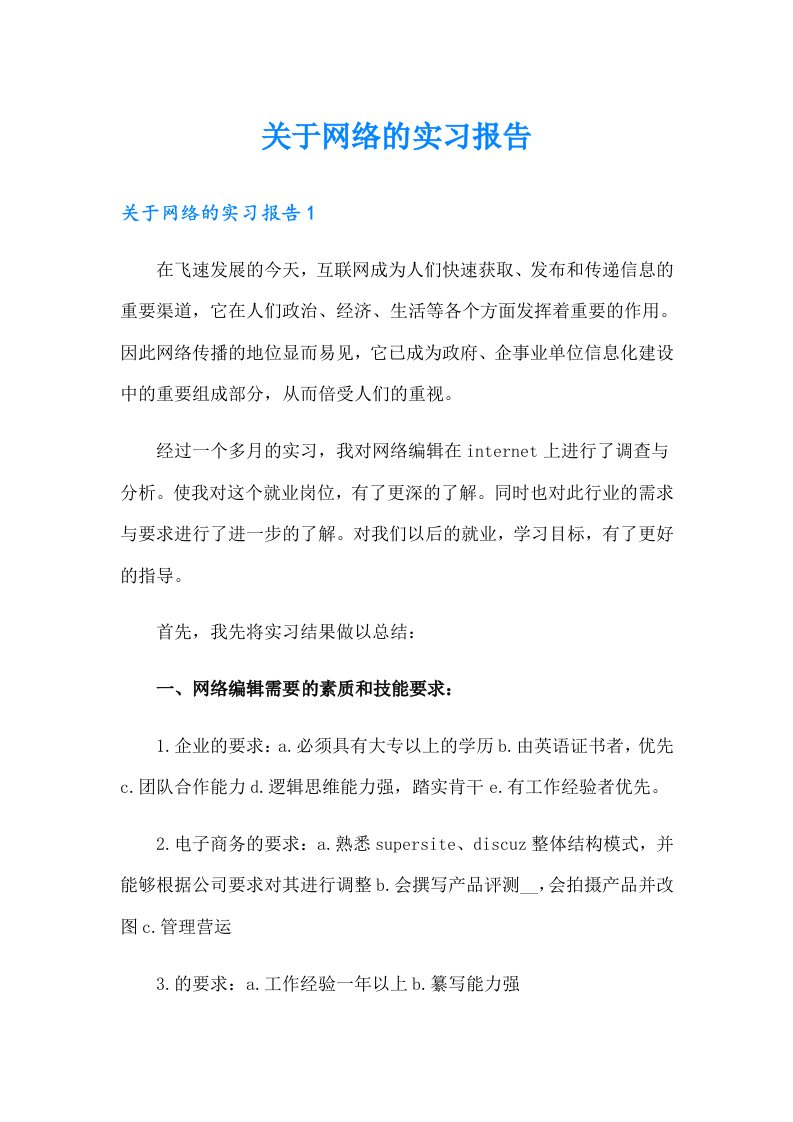 关于网络的实习报告